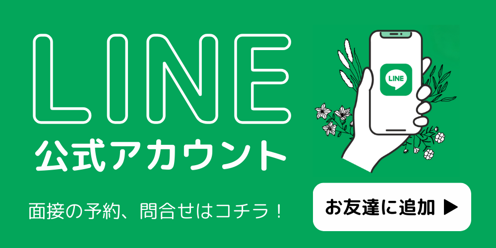 LINE公式アカウント 面接の予約、問い合わせはコチラ! お友達に追加