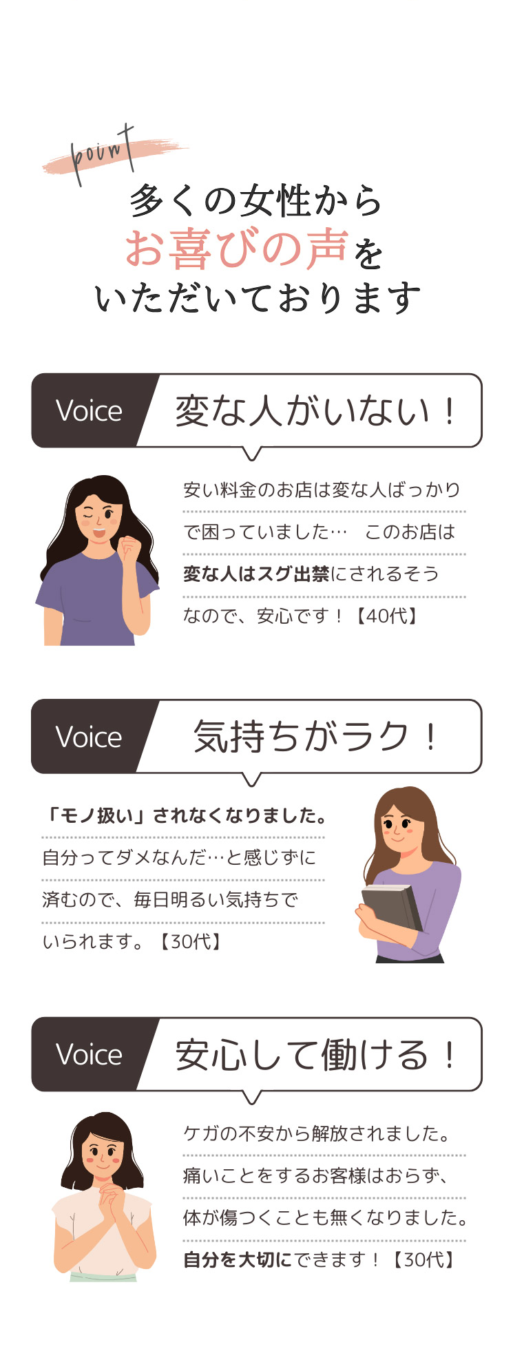 多くの女性からお喜びの声をいただいております 変な人がいない！気持ちがラク！ 安心して働ける！