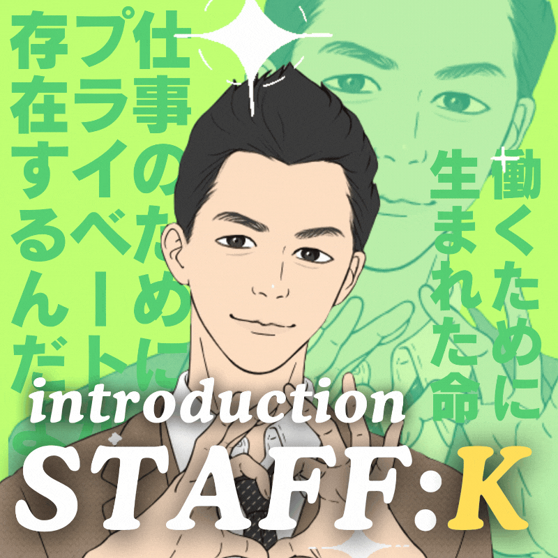 元俳優×人気スタッフ”K”