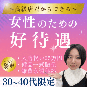 大阪貴楼館だからできる女性のための好待遇 30～40代限定