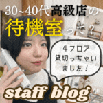 30～40代高級店の待機室って？4フロア貸切っちゃいました！